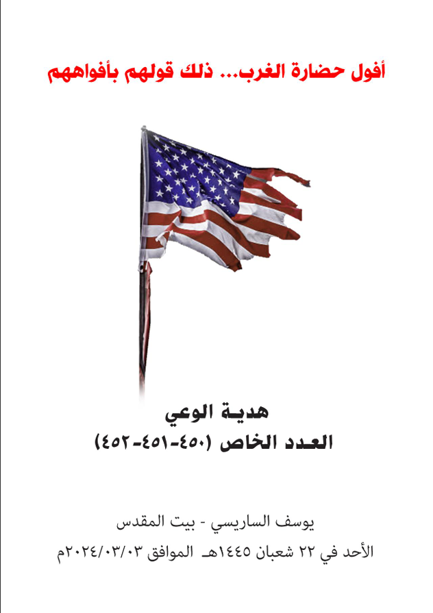 كتيب أفول الحضارة الغربية... ذلك قولهم بأفواههم (١٤٤٥هـ - ٢٠٢٤م)